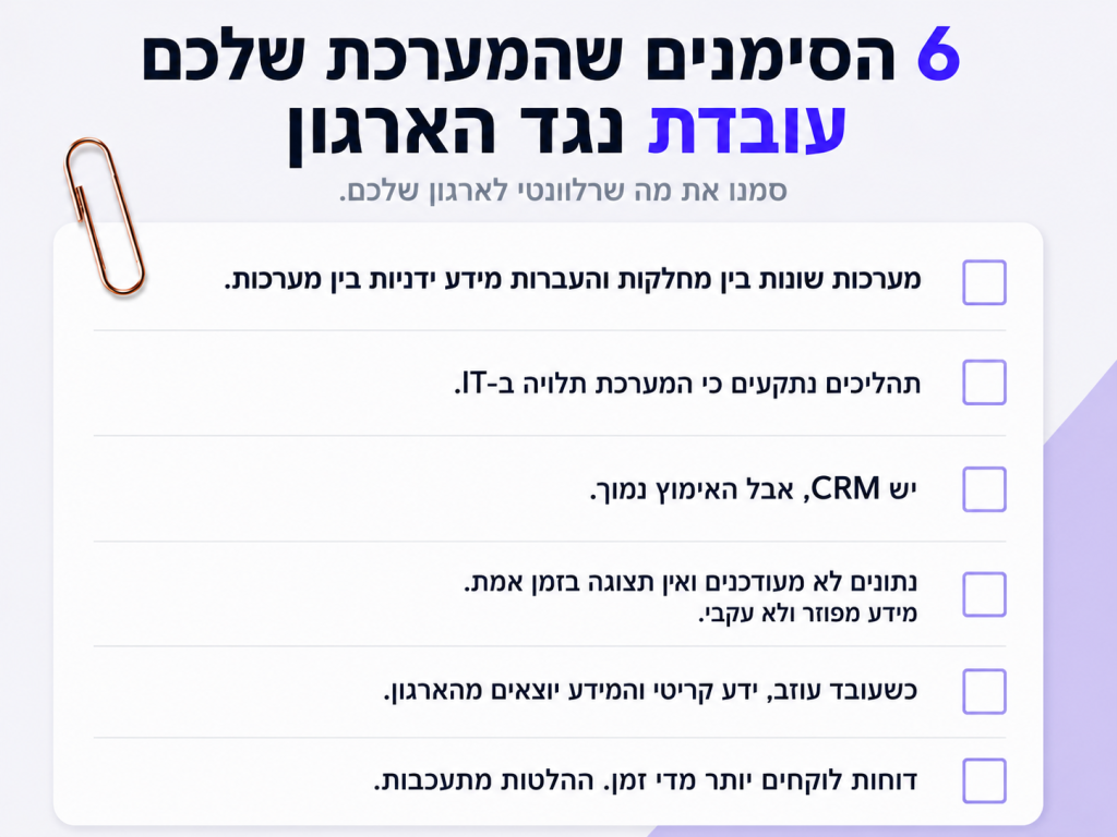 המחשה: 6 הסימנים שהמערכת שלכם עובדת נגדכם והדרך האחרת לפתור אותם