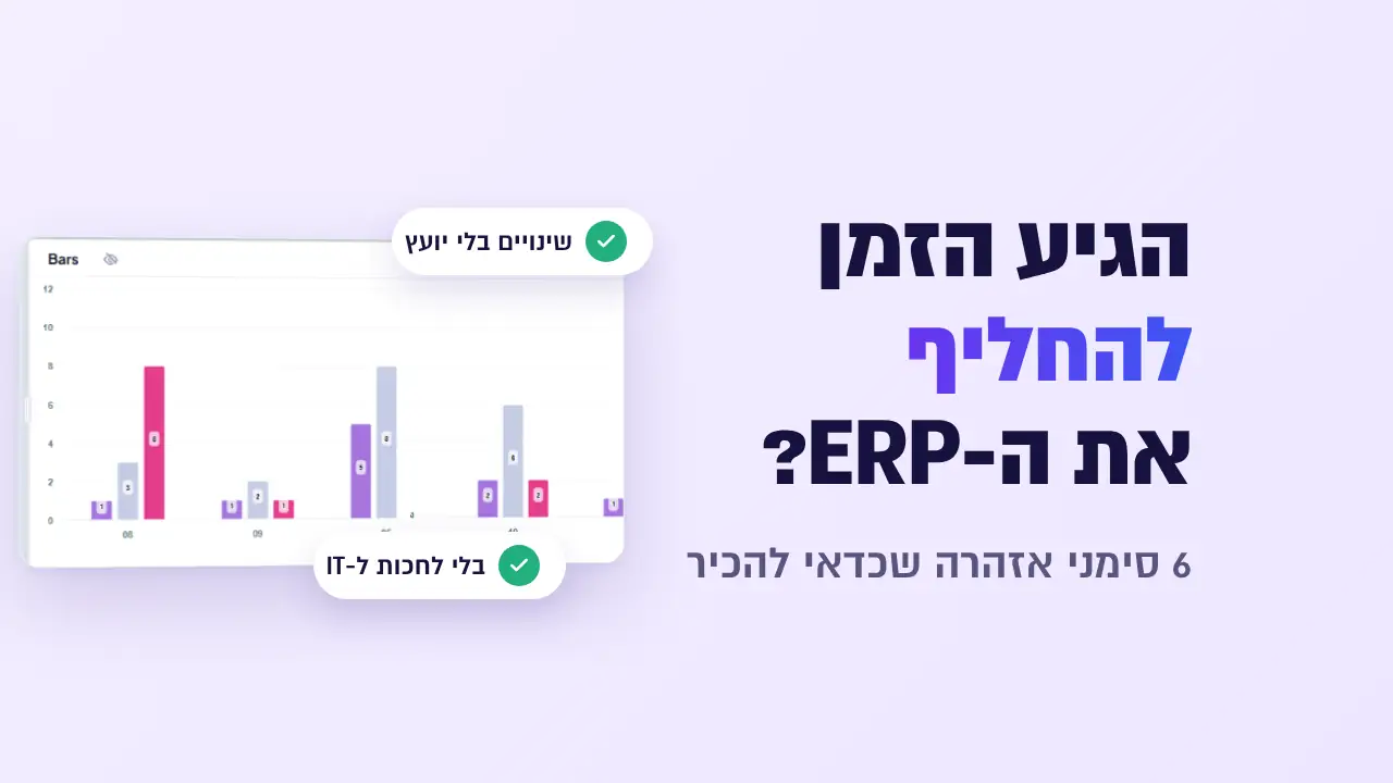 מתי להחליף מערכת ERP, ומתי מספיק להשלים אותה? | אוריגמי
