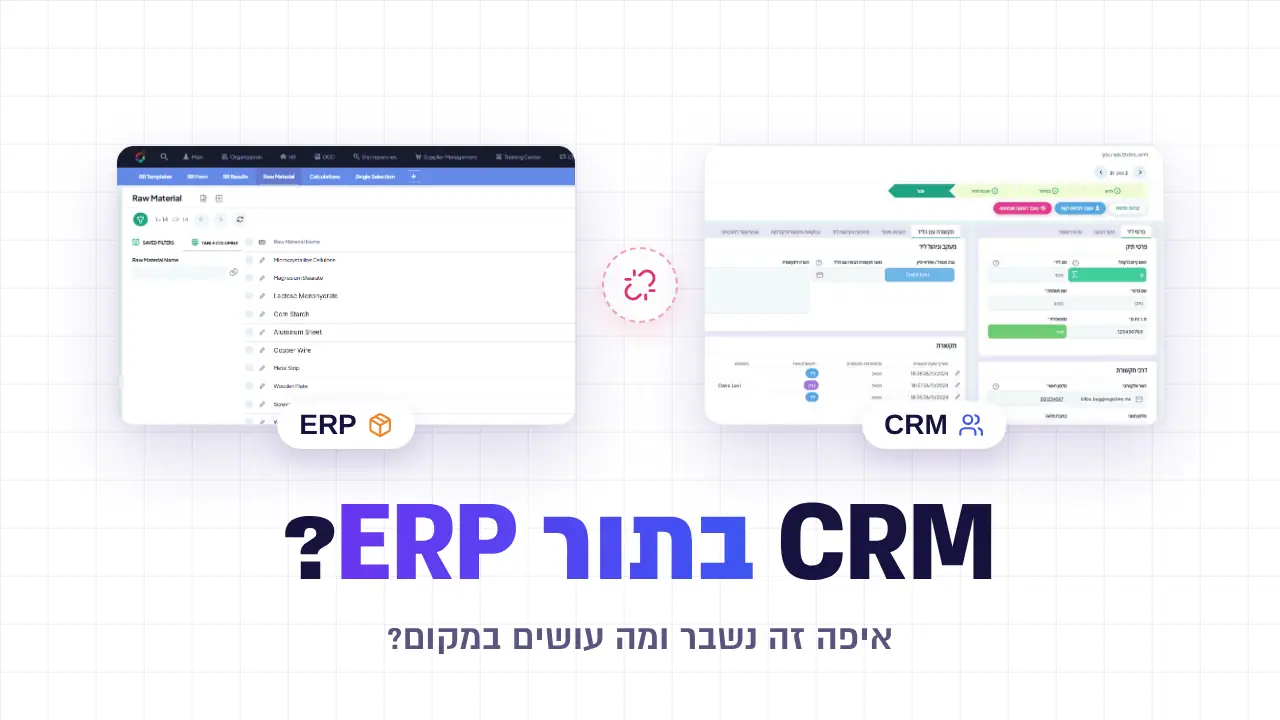 מה ההבדל בין ERP ל-CRM, ומה קורה כשמנסים להשתמש באחת במקום השנייה? | אוריגמי